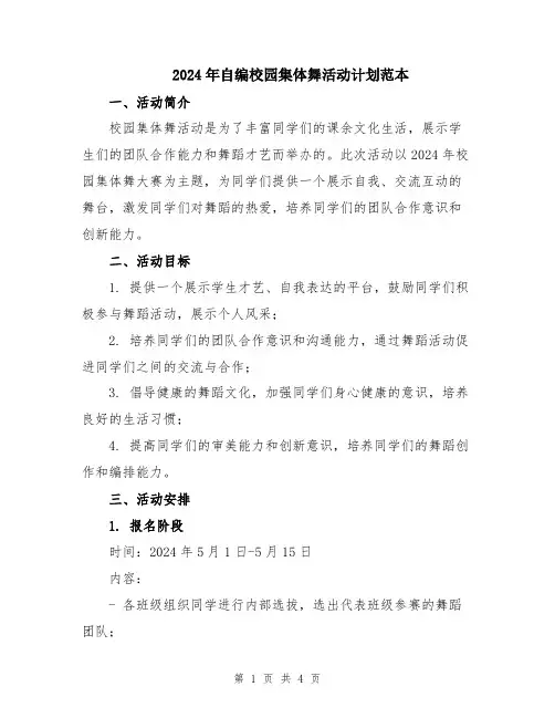 2024年自编校园集体舞活动计划范本
