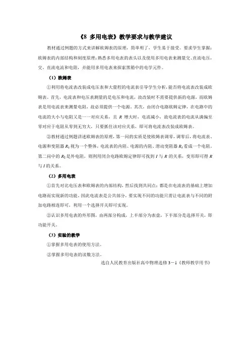《8 多用电表》教学要求与教学建议