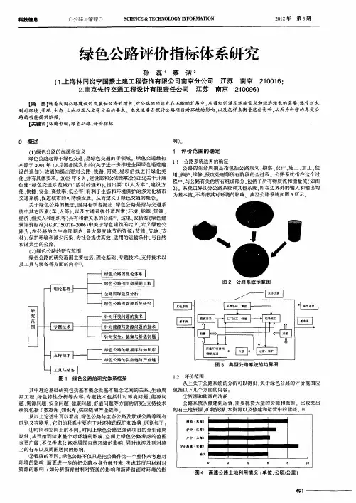绿色公路评价指标体系研究