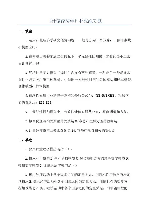 《计量经济学》补充练习题