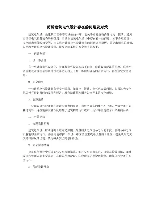 简析建筑电气设计存在的问题及对策