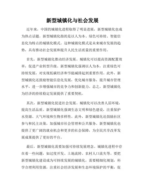 新型城镇化与社会发展