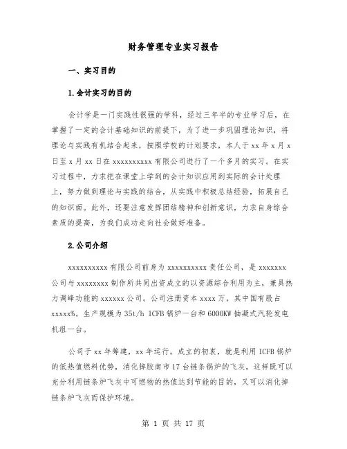 财务管理专业实习报告(4篇)