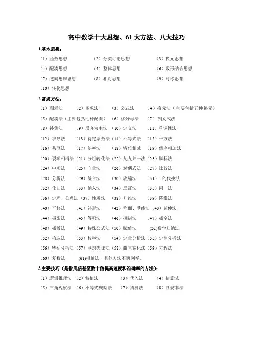 高中数学十大思想61大方法八大技巧怎样解题