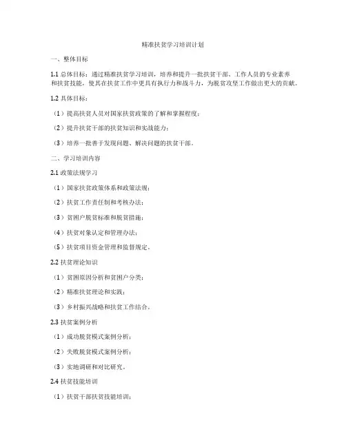 精准扶贫学习培训计划