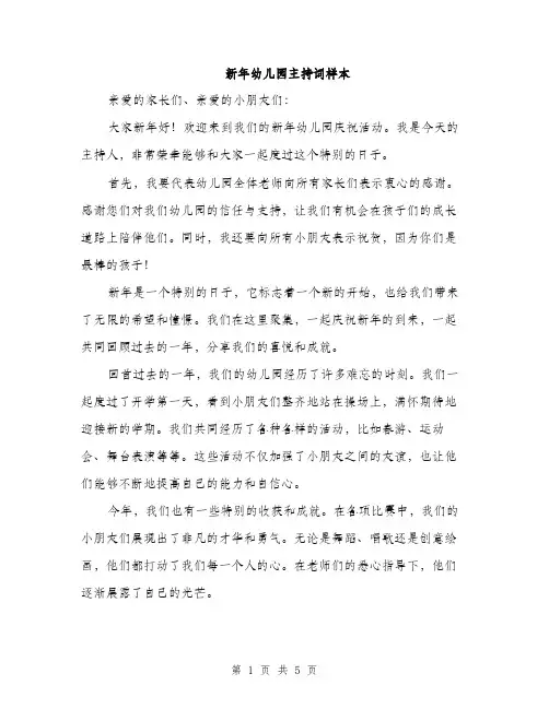 新年幼儿园主持词样本（3篇）