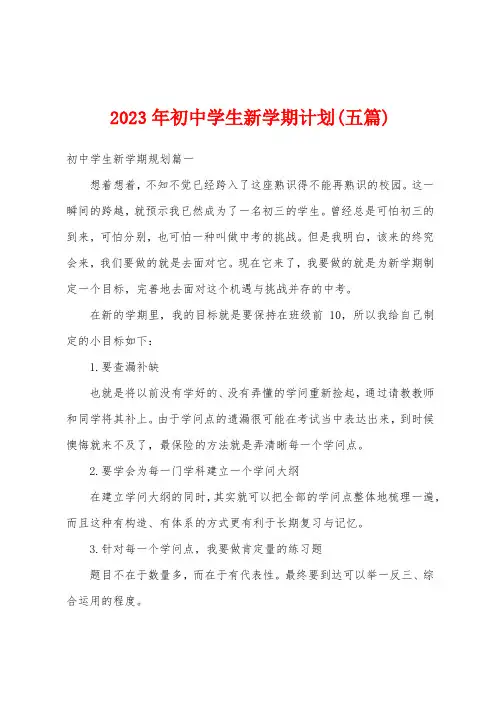 2023年初中学生新学期计划(五篇)
