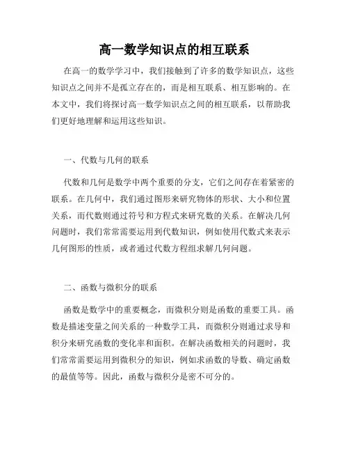 高一数学知识点的相互联系