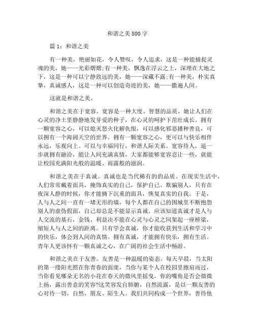 最新中小学精选作文和谐之美作文800字
