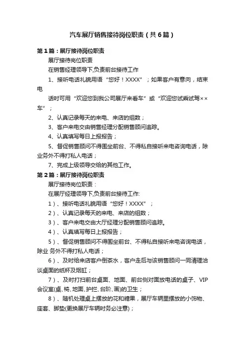 汽车展厅销售接待岗位职责（共6篇）