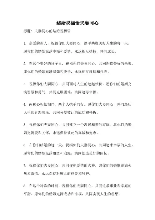 结婚祝福语夫妻同心