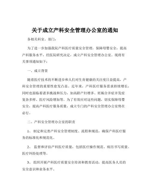 关于成立产科安全管理办公室的通知