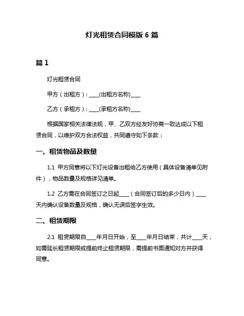 灯光租赁合同模版6篇
