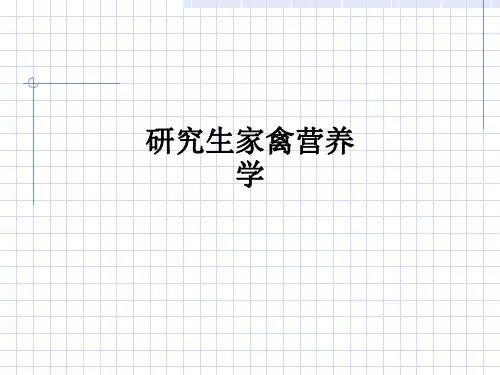 研究生家禽营养学ppt课件