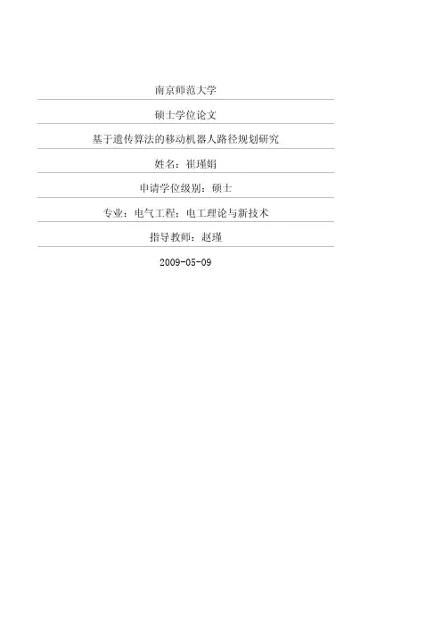 基于遗传算法的移动机器人路径规划研究优秀毕业论文