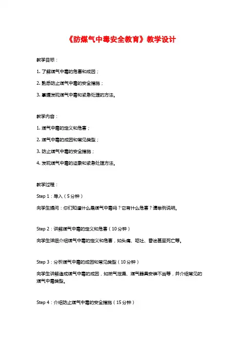 《防煤气中毒安全教育》教学设计