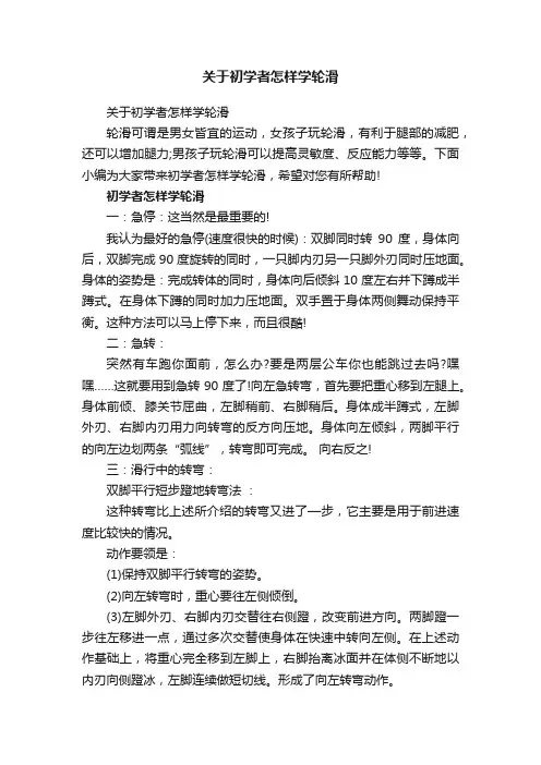 关于初学者怎样学轮滑