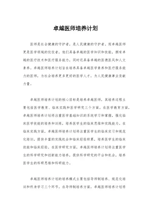 卓越医师培养计划