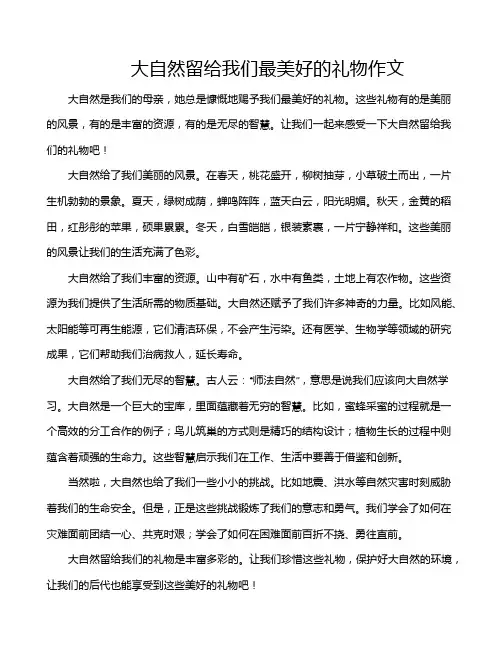 大自然留给我们最美好的礼物作文
