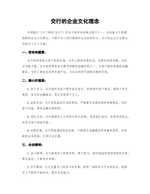 交行的企业文化理念
