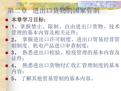 进出口货物的国家管制(ppt 47页)