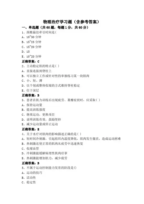 物理治疗学习题(含参考答案)