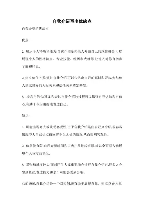 自我介绍写出优缺点
