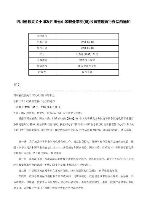 四川省教委关于印发四川省中等职业学校(班)收费管理暂行办法的通知-川教计[1998]101号