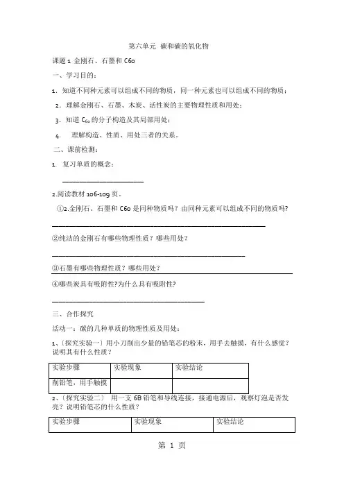 人教版九年级化学第六单元课题1《金刚石、石墨和C60》导学案