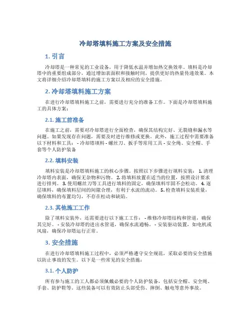 冷却塔填料施工方案及安全措施