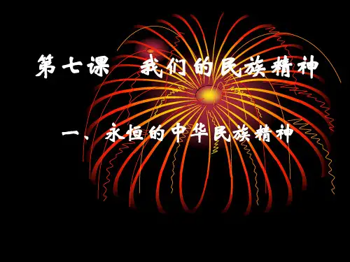 我们的民族精神资料文档