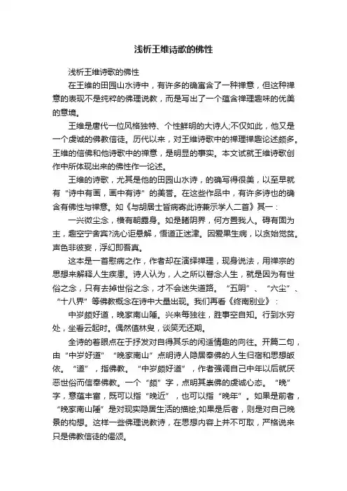 浅析王维诗歌的佛性