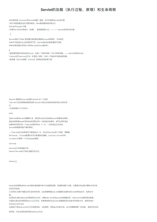 Servlet的加载（执行过程，原理）和生命周期