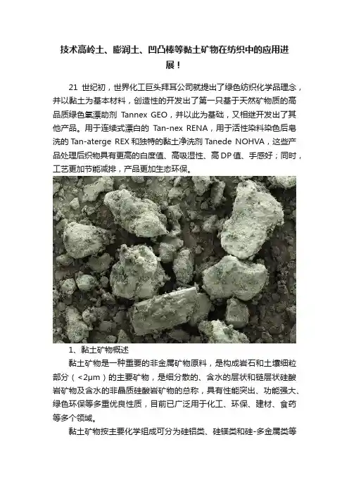 技术高岭土、膨润土、凹凸棒等黏土矿物在纺织中的应用进展！