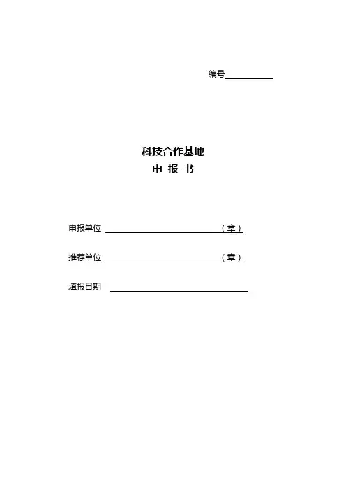 科技合作基地申报书(合作研发、信息技术、生物与新医药、新材料新能源、装备制造节能环保、科技服务)