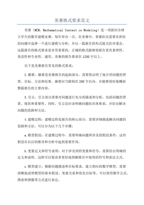 美赛格式要求范文