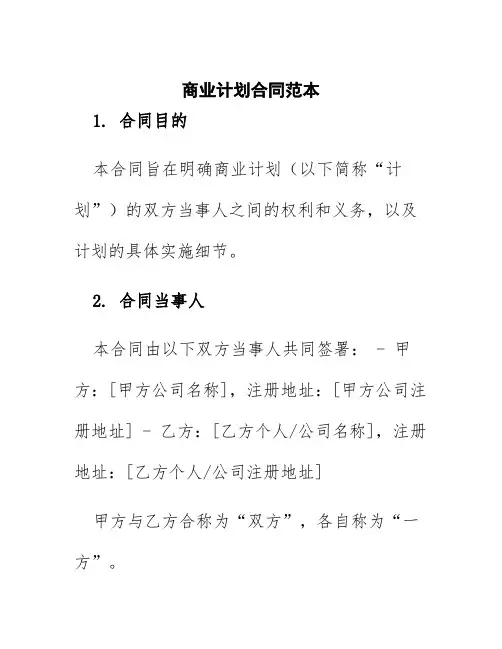 商业计划合同范本