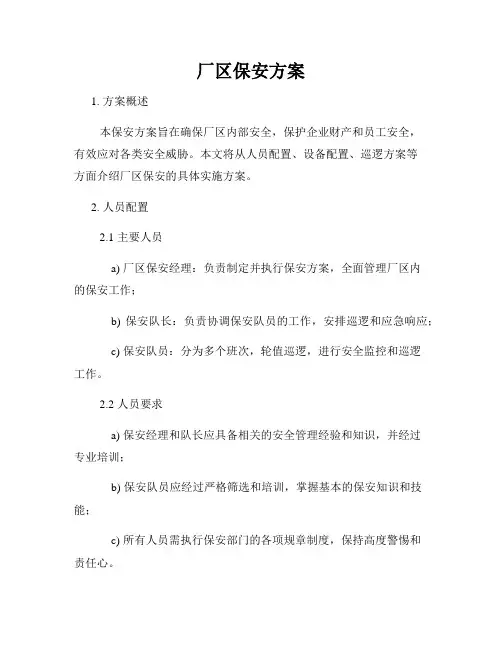 厂区保安方案