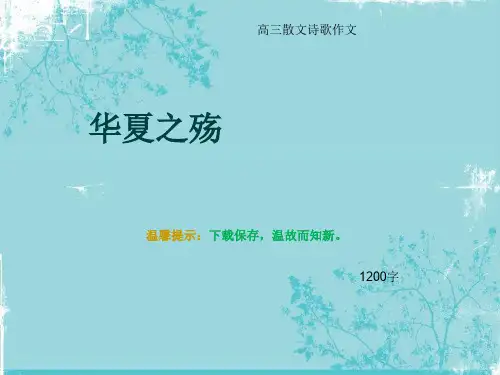 高三散文诗歌作文《华夏之殇》1200字