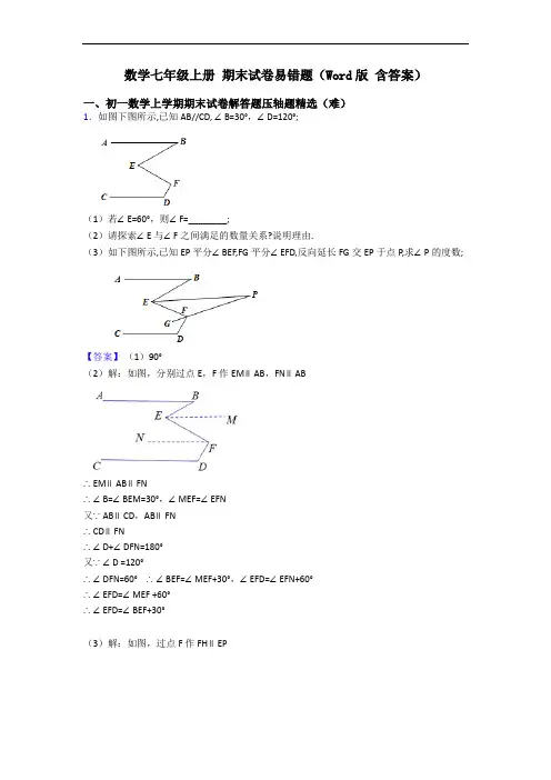 数学七年级上册 期末试卷易错题(Word版 含答案)