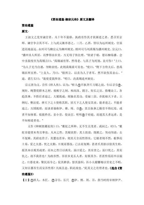 高中语文课外古诗文资治通鉴柳宗元传原文及翻译【word版】.doc