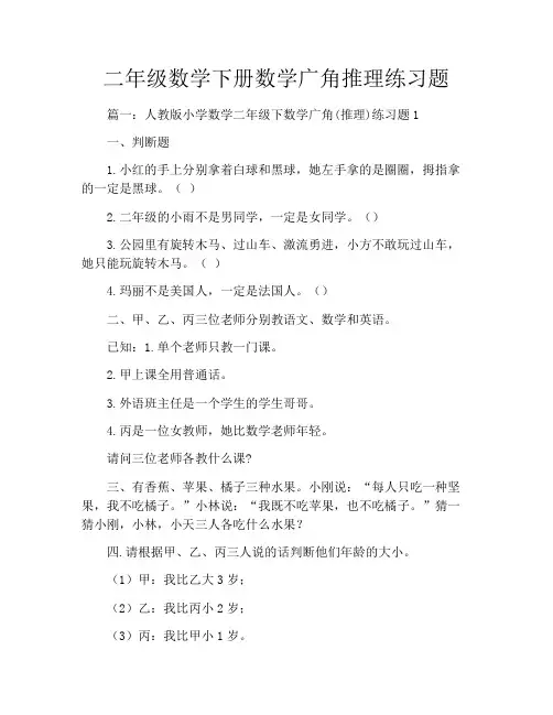 二年级数学下册数学广角推理练习题