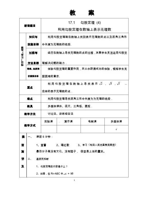 17.1利用勾股定理在数轴上表示无理数-教案