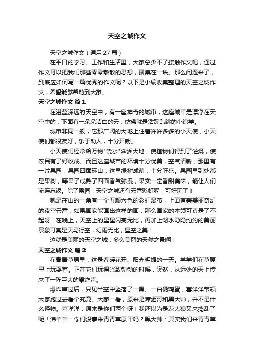 天空之城作文（通用27篇）
