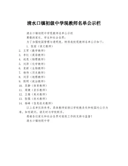 清水口镇初级中学现教师名单公示栏