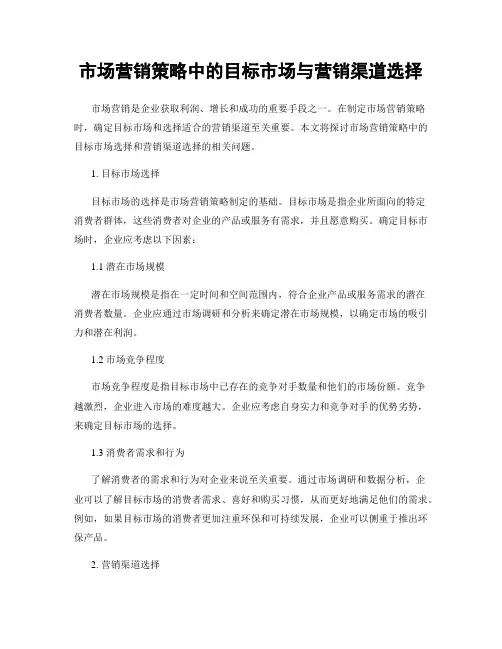 市场营销策略中的目标市场与营销渠道选择