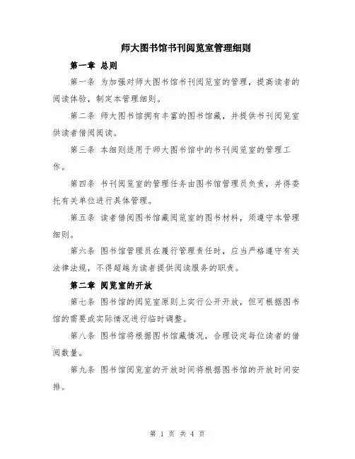师大图书馆书刊阅览室管理细则