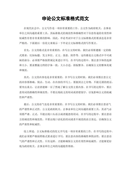 申论公文标准格式范文
