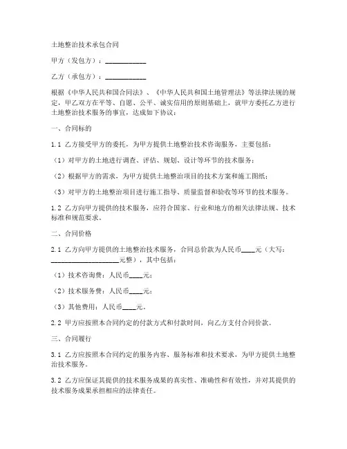 土地整治技术承包合同