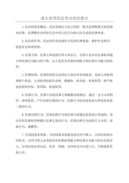 成人高考民法考点知识要点